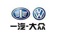 一汽大眾 一汽(qì)大眾